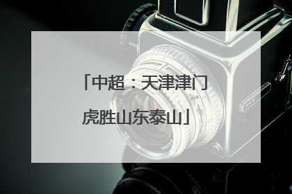 中超：天津津门虎胜山东泰山